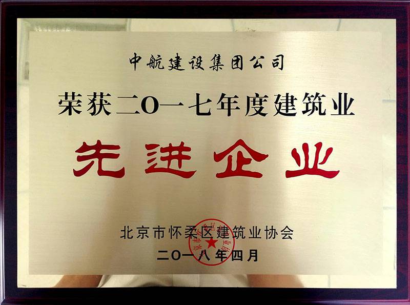 乐鱼官方站网页版登录入口-乐鱼(中国)荣获怀柔建筑业2017年度先进企业