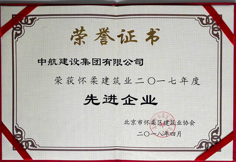 乐鱼官方站网页版登录入口-乐鱼(中国)荣获怀柔建筑业2017年度先进企业